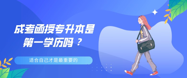 成考函授专升本是第一学历吗 ？