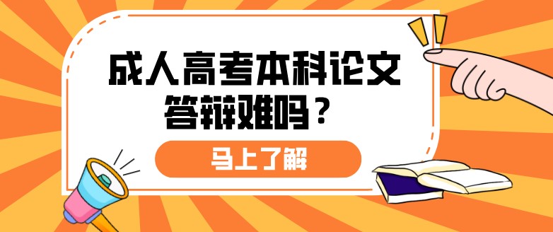 成人高考本科论文答辩难吗？