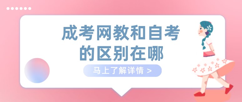 成考、网教和自考的区别在哪，谁的优势更大？