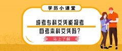 成考专科文凭能报考自考本科文凭吗？