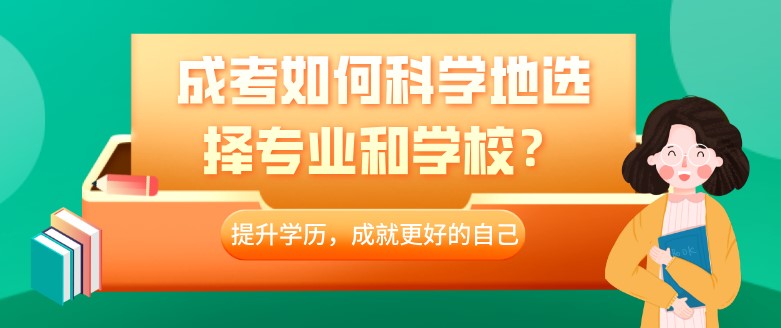 成考如何科学地选择专业和学校？