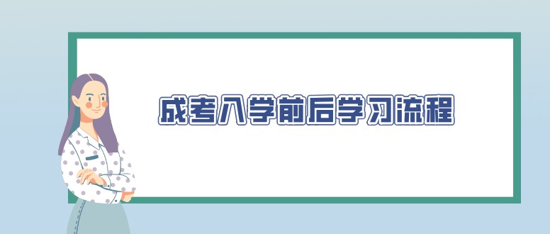 成考入学前后学习流程，超详细！