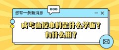 成考函授本科是什么学历？有什么用？