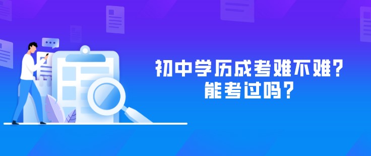 初中学历成考难不难？能考过吗？