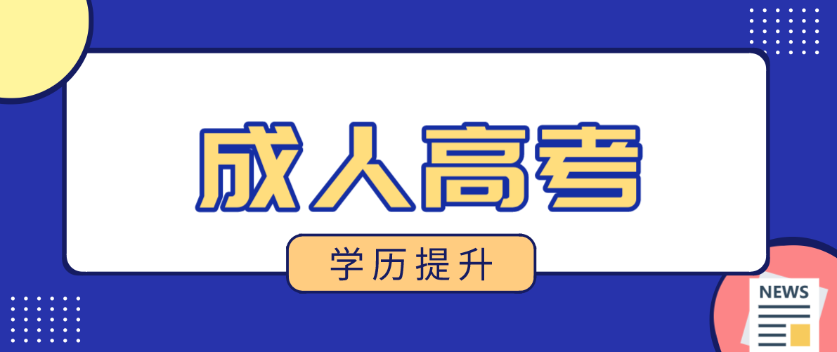 成人高考费用需要多少？