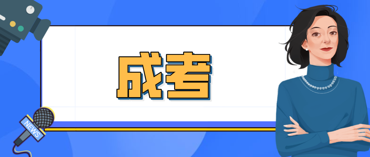 容易通过的成考专业有哪些？