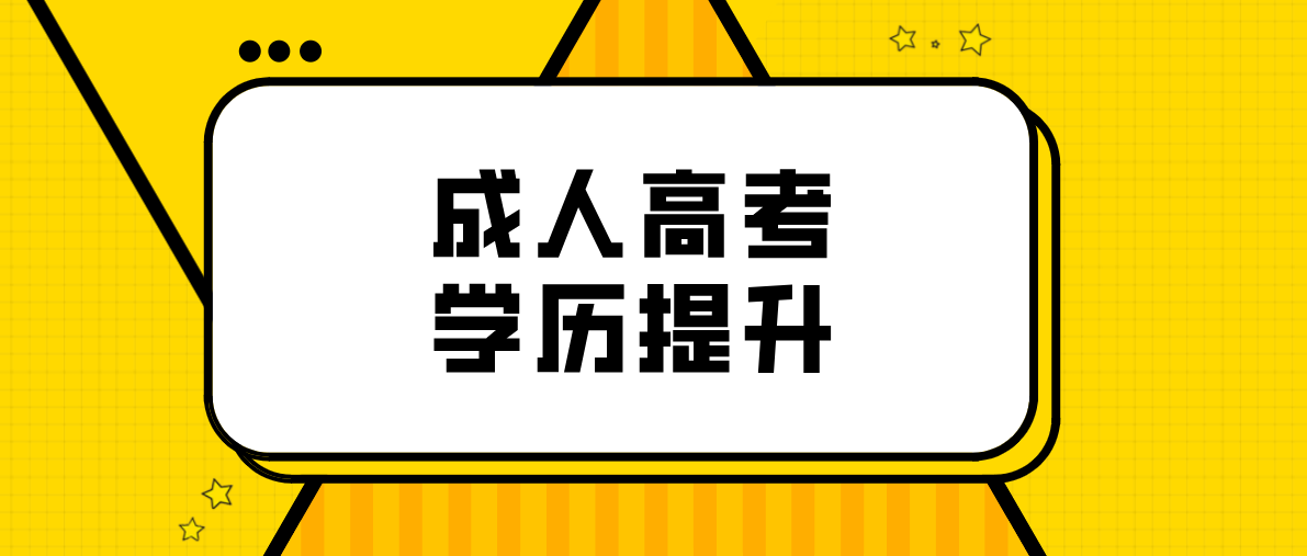 成考专升本补录录取机会大吗？