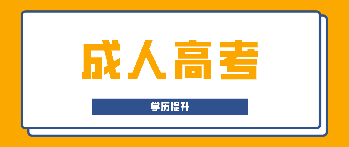 成人高考跟全日制的区别是什么？