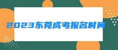 2023东莞成考报名时间, 东莞成考报名流程