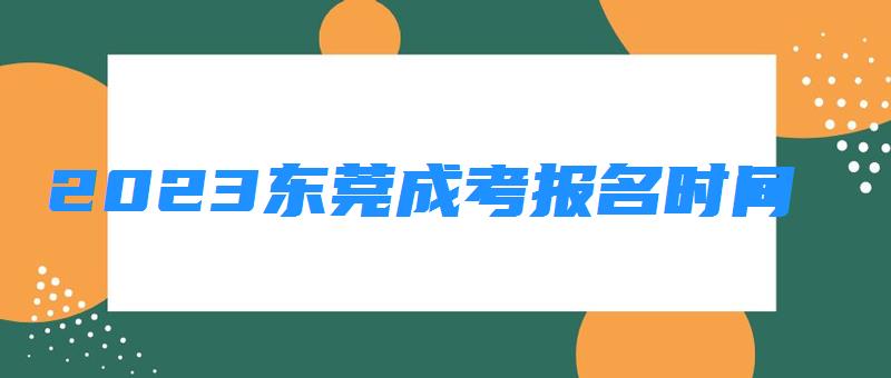 2023东莞成考报名时间