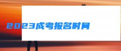 2023成考报名时间 成考考试时间2023具体时间