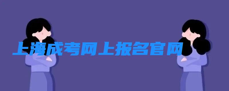 上海成考网上报名官网