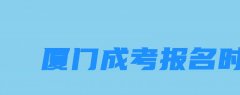 2023年厦门成考报名时间