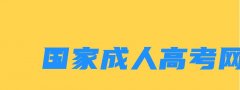 国家成考网 国家成人高考网站