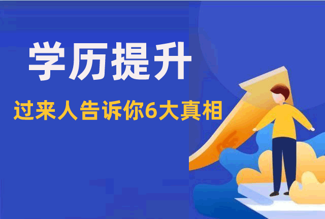 学历提升